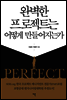 완벽한 프로젝트는 어떻게 만들어지는가