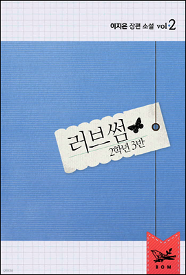 러브썸 2