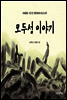 모두섬 이야기