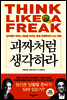 괴짜처럼 생각하라