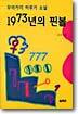 1973년의 핀볼
