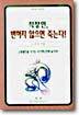 직장인 변하지 않으면 죽는다