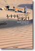 동아시아 문화읽기