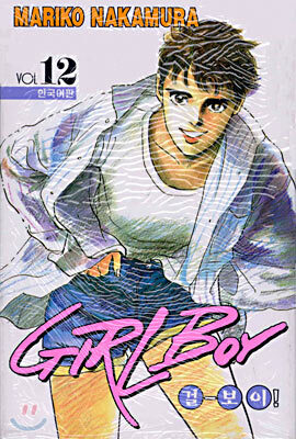 GIRL BOY 걸-보이! 12