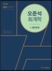 2016 EBS 오준석 회계학