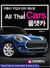 올댓카