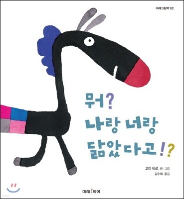 뭐? 나랑 너랑 닮았다고!?