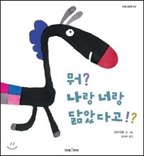 뭐? 나랑 너랑 닮았다고!?