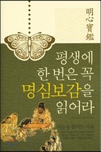 평생에 한 번은 꼭 명심보감을 읽어라