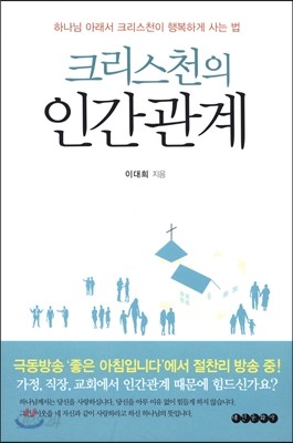 크리스천의 인간관계