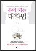 돈이 되는 대화법