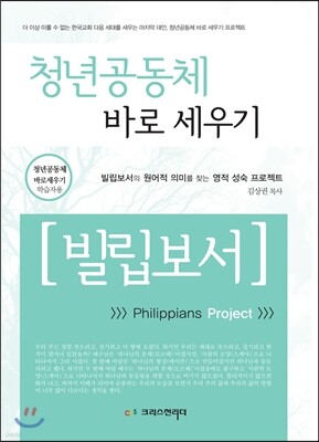 청년공동체 바로세우기 빌립보서(학습자용)