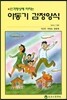아동기 감정양식