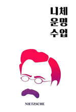 니체 운명수업