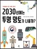 2030년에는 투명 망토가 나올까?