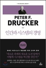 인간과 시스템의 경영