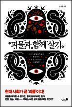 괴물과 함께 살기