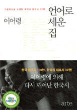 언어로 세운 집