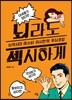 뇌라도 섹시하게