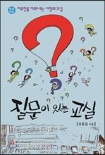 질문이 있는 교실