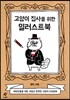 고양이 집사를 위한 일러스트북