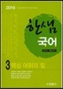 2016 한샘 국어 3