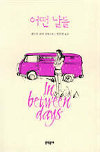 어떤 날들