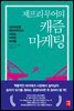 캐즘마케팅