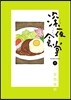深夜食堂  15