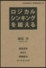 ロジカルシンキングを鍛える