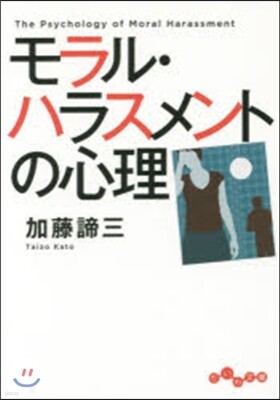 モラル.ハラスメントの心理