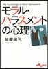 モラル.ハラスメントの心理