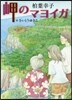 岬のマイヨガ