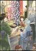 かくりよの宿飯(2)あやかしお宿で食事處はじめます。