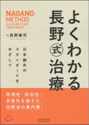 よくわかる長野式治療