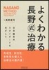よくわかる長野式治療 日本鍼灸のスタンダ