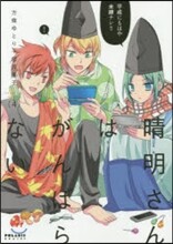 晴明さんはがんばらない 4