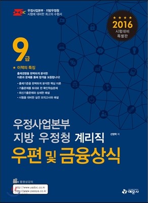 우편 및 금융상식 : 9급 계리직 공무원