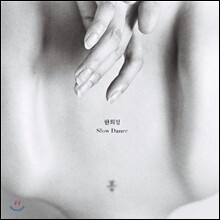 한희정 - Slow Dance
