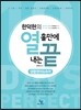 열흘만에 끝내는 생활영어 & 숙어 (2016년판)