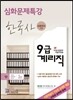 우정사업본부 지방우정청 9급 계리직 공무원 심화문제특강 한국사(상용한자 포함)