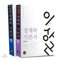 이상근 경제학 기본서