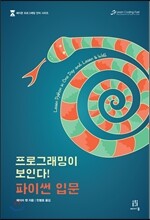프로그래밍이 보인다! 파이썬 입문