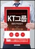 2016 기쎈 KT그룹 종합인적성검사 (신입사원 및 인턴사원 채용 대비)
