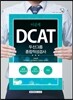 2016 기쎈 DCAT 두산그룹 종합적성검사 이공계