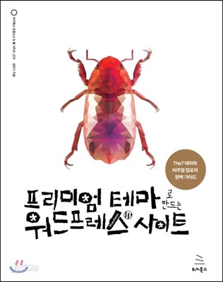 프리미엄 테마로 만드는 워드프레스 사이트