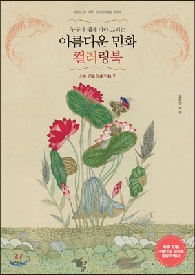 아름다운 민화 컬러링북 : 소원성취 편