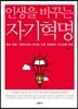인생을 바꾸는 자기혁명