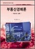 부동산 경매론