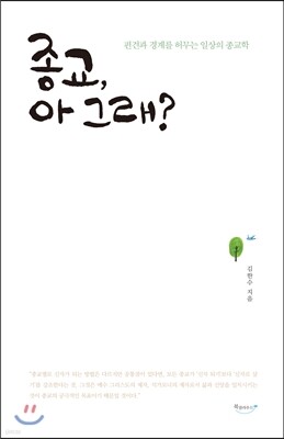 종교, 아 그래?